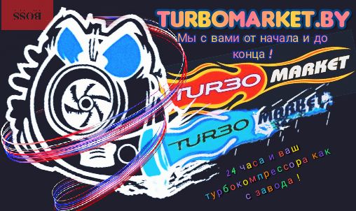 Турбомркет