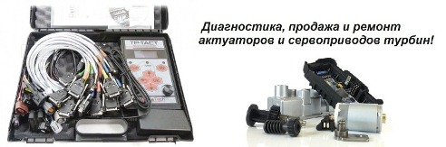 Диагностика и ремонт сервоприводов турбин
